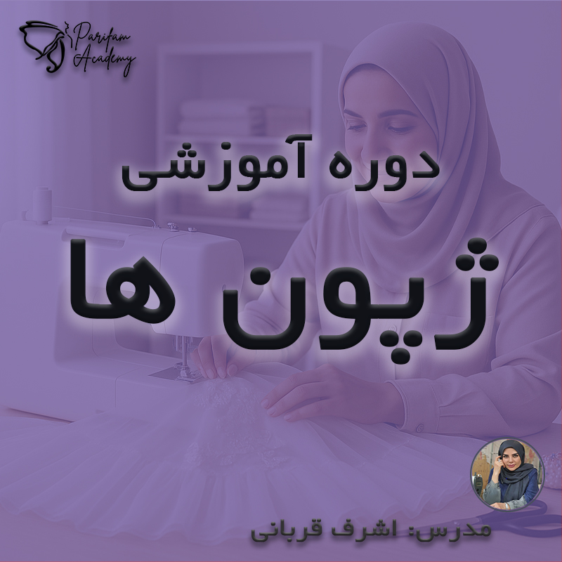 آموزش خیاطی: دوره ژپون ها